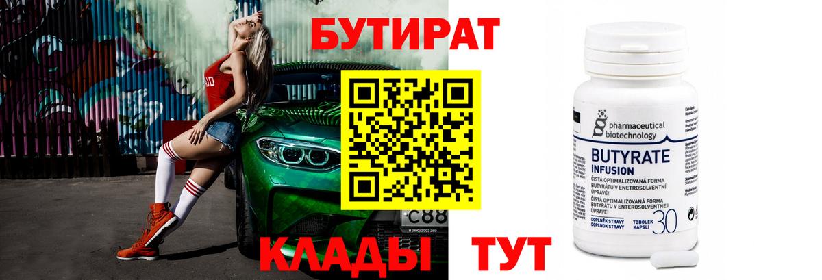 БУТИРАТ Butirat Анжеро-Судженск