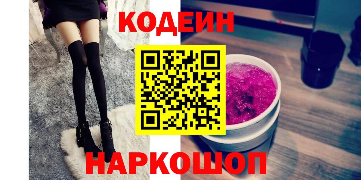 Анжеро-Судженск  Кодеин Purple Drank  Codein напиток Lean (лин)  Вход с VPN 
